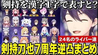 【逆凸まとめ】剣持7周年アポ無しガチ逆凸にきてお祝いと質問に答える24名のライバー達【にじさんじ切り抜き/剣持刀也/伏見ガク/不破湊/リゼヘルエスタ/加賀美ハヤト/叶/エビオ/雲母たまこ/三枝明那】