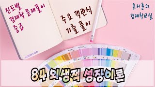 [윤지훈 문풀강의 중급 기출해설 084] 외생적 성장이론