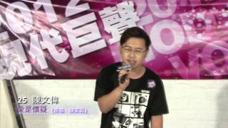 2012現代巨聲: 愛是懷疑 - 陳文偉 (參賽者: 25號)