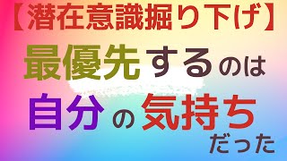 【潜在意識掘り下げ】最優先するのは自分の気持ちだった！ イライラするのもしないのも自分で決められる！