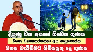 ප්‍රකෝටිපතියන් වෙන දියුණු වීමට තිබිය යුතු ගුණය | Koralayagama Saranathissa Thero | Bana Asamu 59