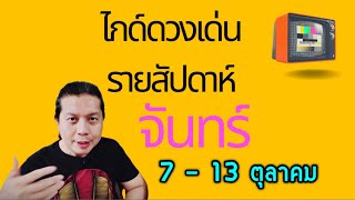 เกิดวันจันทร์ | ไกด์ดวงเด่นรายสัปดาห์ 7 - 13 ตุลา by ณัฐ นรรัตน์