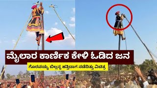 2025 - ಮೈಲಾರ ಕಾರ್ಣಿಕ ನುಡಿಯುವಾಗ ಜನರ ಎದೆಯಲ್ಲಿ ಡವ ಡವ | ಗೊರವಯ್ಯ ಭವಿಷ್ಯ ಕೇಳಿ ಆಗಿದ್ದೇನು | Mailar | Mylara