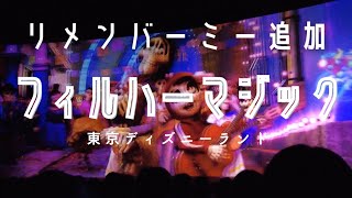 【TDL】【リニューアル】ミッキーのフィルハーマジック / リメンバーミー追加 / 東京ディズニーランド 【4K】