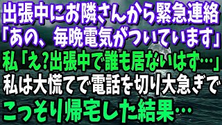 出張から家に帰ると明かりがついてた。私「部屋に誰かいる」大家「様子を見てきます」すると、部屋から知らない女の話し声が…