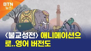 [BTN뉴스] 〈불교성전〉 애니메이션으로..영어 버전도