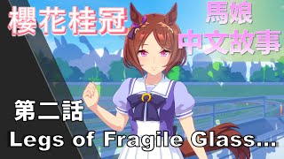 【賽馬娘中文翻譯】櫻花桂冠 角色個人故事 第二話：Legs of Fragile Glass…