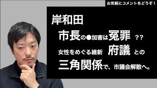 被害訴える女性と関係する府議は説明せよ！維新の会はそのまま知らん顔して市議選突入するつもり？