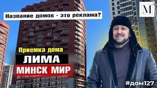 Приемка дома Лима. Квартал Южная Америка. Минск мир #кожинагент #драницагент