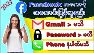 Facebook Old အကောင်ပြန်ယူနည်း Password မသိပဲ Facebook အကောင့်ပြန်ယူနည်း 2023