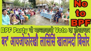 BPF नो मानो Vote होनाङा?? BPF आ बर' आयजोफोरखौ लासिंसिं खालामदों