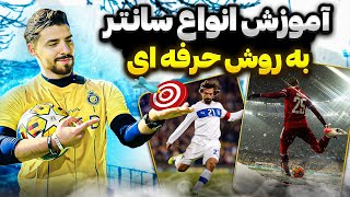 با این آموزش حرفه ای سانتر کن ⚽️🎯