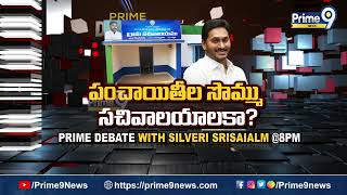 పంచాయితీల సొమ్ము సచివాలయాలకా..? | Prime Debate Promo | Prime9 News