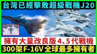 台灣已擊敗超級戰機J20，擁有大量改良版4代與5代戰鬥機，總數達到300架F-16V，成為全球最多的擁有者。#軍事 #坦克 #戰鬥機 #台灣軍武 #自行火炮 #武器 #潛水艇 #防空導彈系統