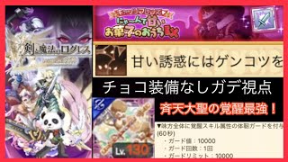 【猿覚醒有能】お菓子のおうちEX ガデ視点攻略(ログレスó㉨ò)