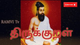 திருக்குறள் 4 | அதிகாரம்1 | கடவுள் வாழ்த்து | வேண்டுதல்| குறள் 4