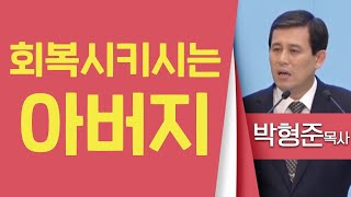 박형준목사_순복음평택중앙교회 | 회복시키시는 아버지(눅15:11-24) | 생명의 말씀