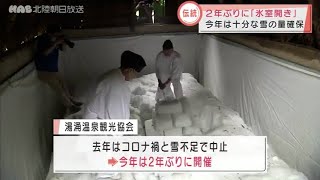 ２年ぶり金沢で氷室開き　去年はコロナ禍で見送り 2021.6.30放送