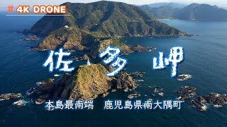 佐多岬～本島最南端～【4K】鹿児島県南大隅町2020