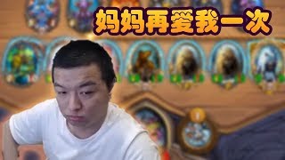 【炉石传说：酒馆战棋】野兽流沙德沃克 熊妈妈节日快乐！！【炉石瓦莉拉】