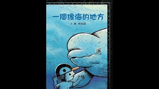 世界海洋日繪本推薦：一個像海的地方