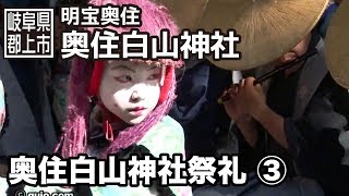 【岐阜県郡上市】明宝　奥住白山神社祭礼 3/3