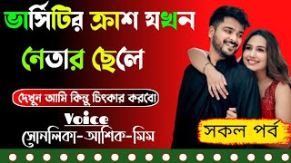 ভার্সিটির ক্রাশ যখন নেতার ছেলে-সকল পর্ব//বাংলা রোমান্টিক লাভ স্টোরি// ভয়েস-সোনালিকা-আশিক-অনু