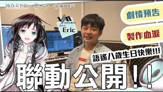 〈純白和弦〉x〈夏語遙🎙〉聯動公開！追尋夢想的夏語遙｜跨越次元 與你和弦