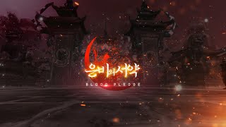 은비누나TV) 2.27 무협MMORPG 피의서약 NOPK / NOBOSS #피의서약 #흑천대경 #백도심삼천 #정파