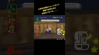 マリオカート64 ショートカット難しくない？