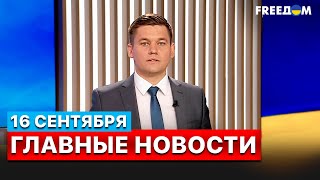 💥Европа призывает дать Киеву танки, а США выделили 600 млн долларов военной помощи. Главное за 16.09