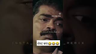 शेवट बगा 😂🤣😅#youtubeshorts #comedy#funny#marathimulga #vaibhavhimane_comedy