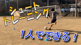 【サッカー】1人で出来る！決定力を上げるシュートトレーニング！【練習メニュー】