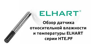 Обзор датчика относительный влажности и температуры ELHART серии HTE.PF