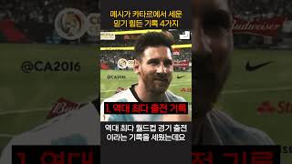 월드컵 우승 축구의 신 메시에 대한 재밌는 사실11 ㅋㅋ #shorts