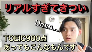 【英語で話してみた】TOEIC980点のリアルな英会話力ってこんなもん