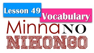 Minna No Nihongo Lesson 49 Vocabulary