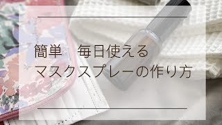 ［材料3つ］すぐに作れるマスクスプレー［毎日使える手作りコスメ］