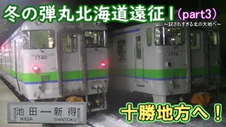 【ゆっくり鉄道実況】ふらっと鉄道旅第22回 冬の弾丸北海道遠征1 ～試されすぎる北の大地へ（part3）～