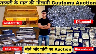 Gold Smuggling Auction At Goa & Visakhapatnam | Gold Chain, Gold Ring, Silver Jewelry For Auction