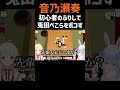 初心者のふりして兎田ぺこらをボコす音乃瀬奏