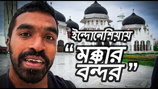 ইন্দোনেশিয়ায় যেই শহর থেকে ইসলাম প্রচার শুরু হয়