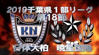 日体大柏VS暁星国際 2019千葉県１部リーグ最終節