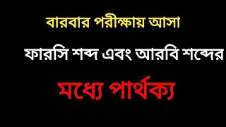 ফারসি ও আরবি শব্দের মধ্যে পার্থক্য || ফারসি শব্দ || আরবি শব্দ|| শব্দ