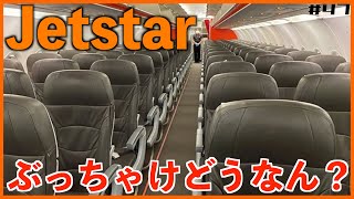 Jetstar(ジェットスター)ってぶっちゃけどうなん？