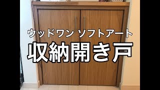 ウッドワン収納両開き戸取付施工例　小山市AY様邸住宅リフォーム施工例