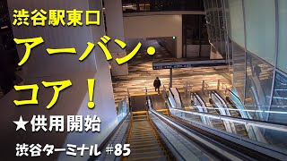 渋谷駅東口アーバン・コアを歩いてみた！供用開始 周辺再開発