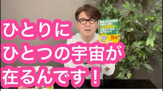 【一つの宇宙に皆んなで居る訳じゃ無くて、一人にに一つの宇宙が在るんですよ❗️だから大丈夫❗️】小池浩チャンネル