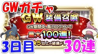 FFRK GWガチャ 30連 3日目 ファイナルファンタジーレコードキーパー