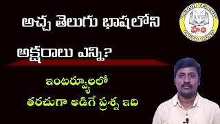 అచ్చ తెలుగు భాష లోని అక్షరాలు ఎన్ని?